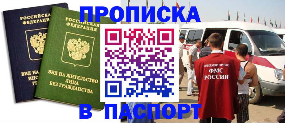 прописка в Лакинске